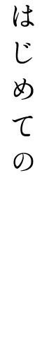 はじめてのBarって、